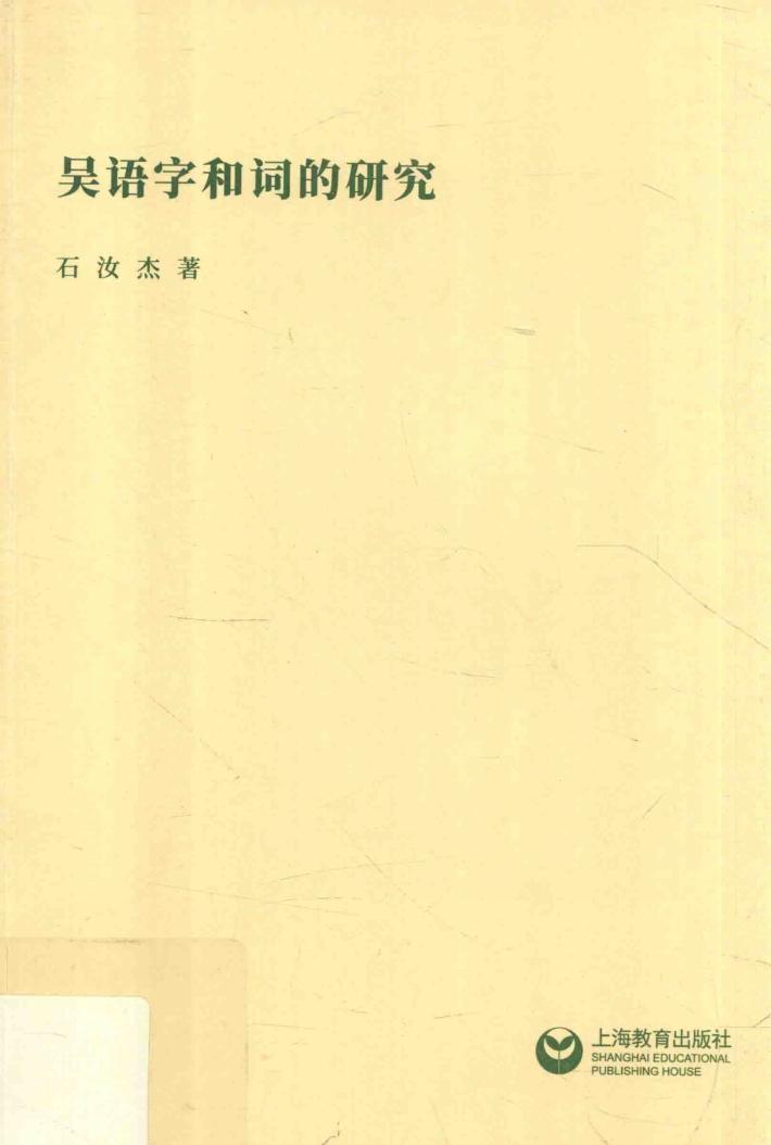 吴语字和词的研究 封面