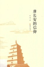 唐长安的信仰 封面
