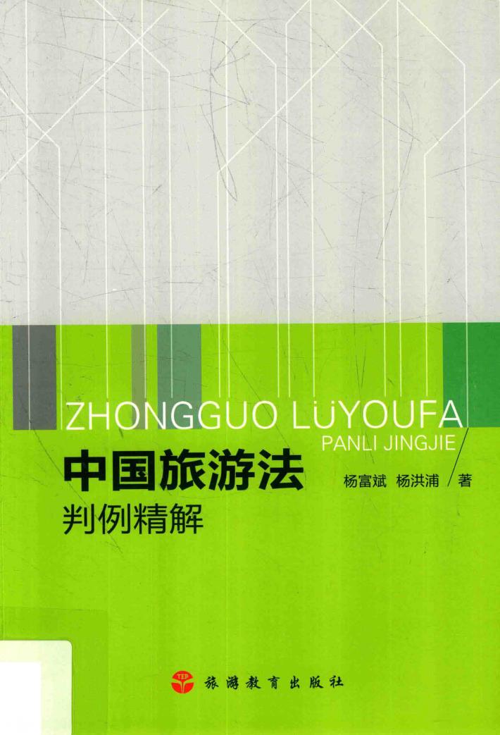 中国旅游法判例精解 封面