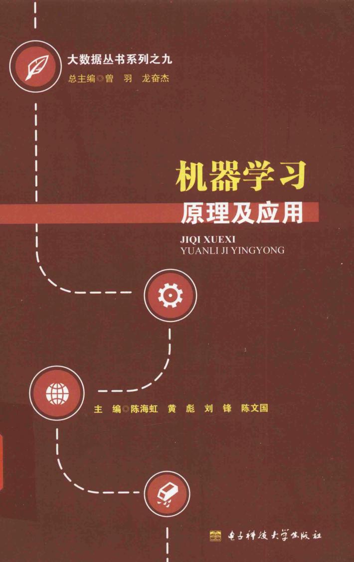 机器学习原理及应用 封面