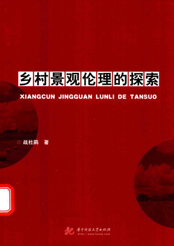 乡村景观伦理的探索 封面