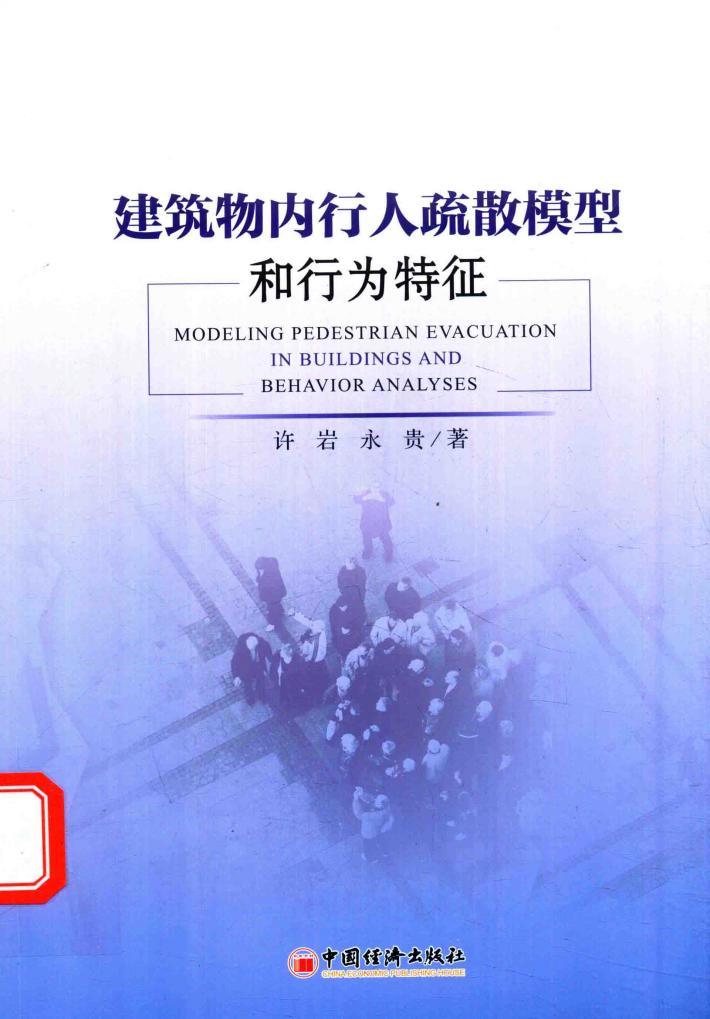 建筑物内行人疏散模型和行为特征 封面