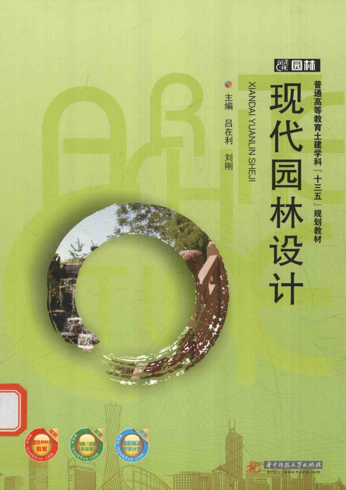 现代园林设计 封面