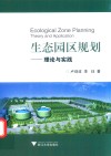 生态园区规划  理论与实践 封面
