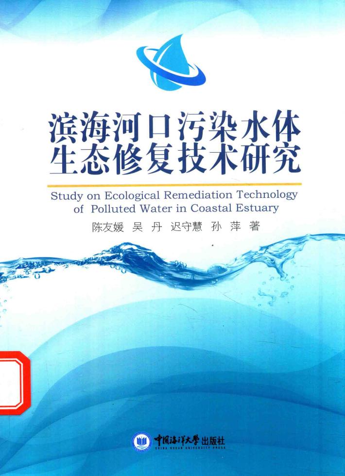 滨海河口污染水体生态修复技术研究 封面