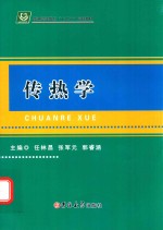 传热学 封面
