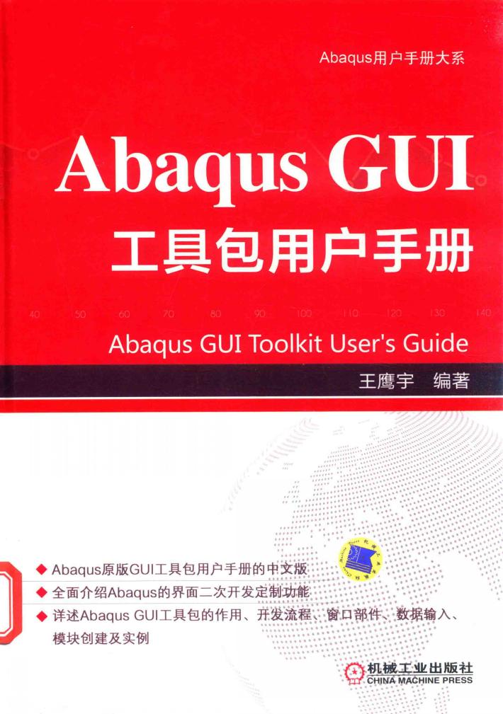 Abaqus  GUI工具包用户手册 封面