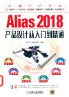 Alias 2018产品设计从入门到精通 封面