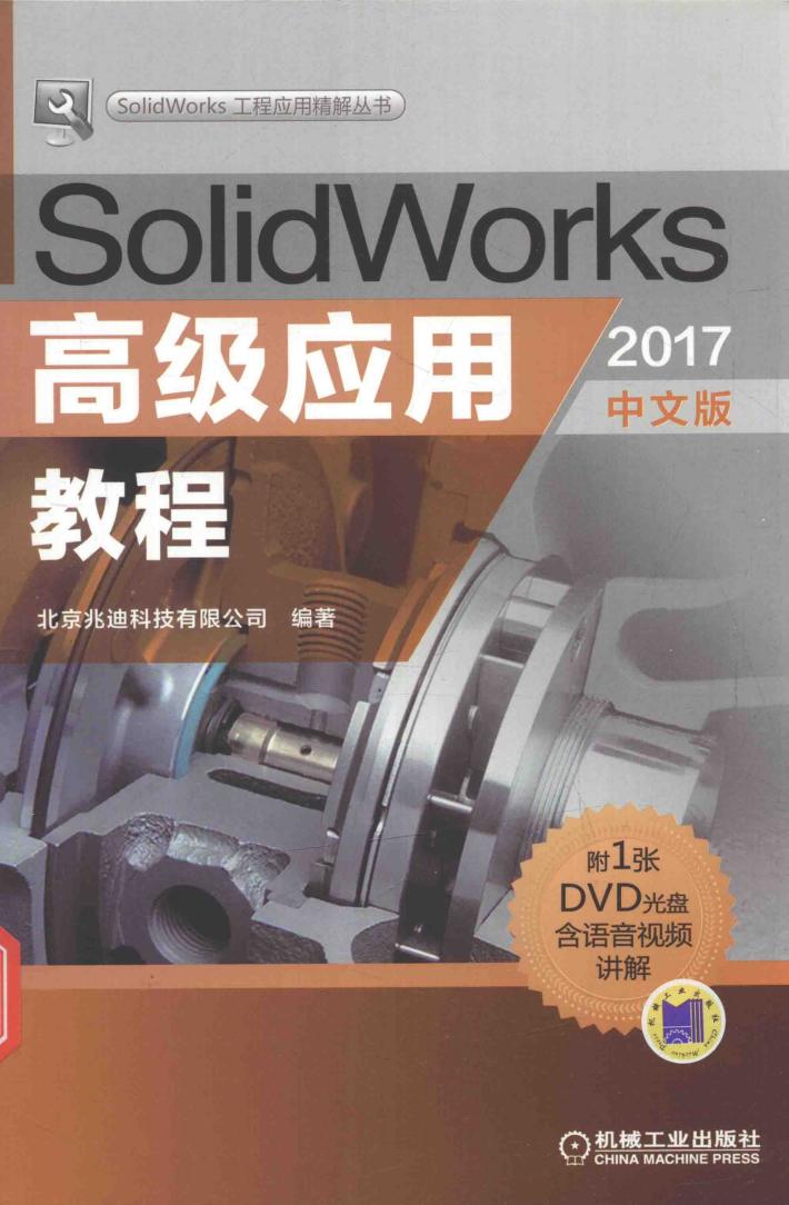 SolidWorks高级应用教程  2017中文版 封面