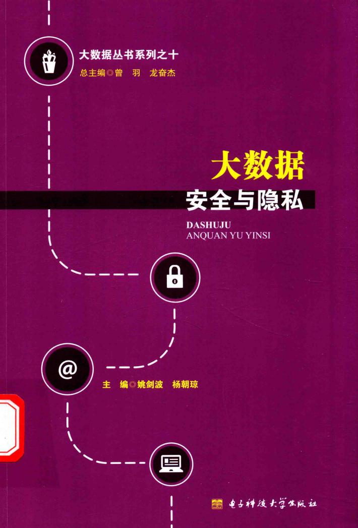 大数据丛书系列  大数据安全与隐私 封面