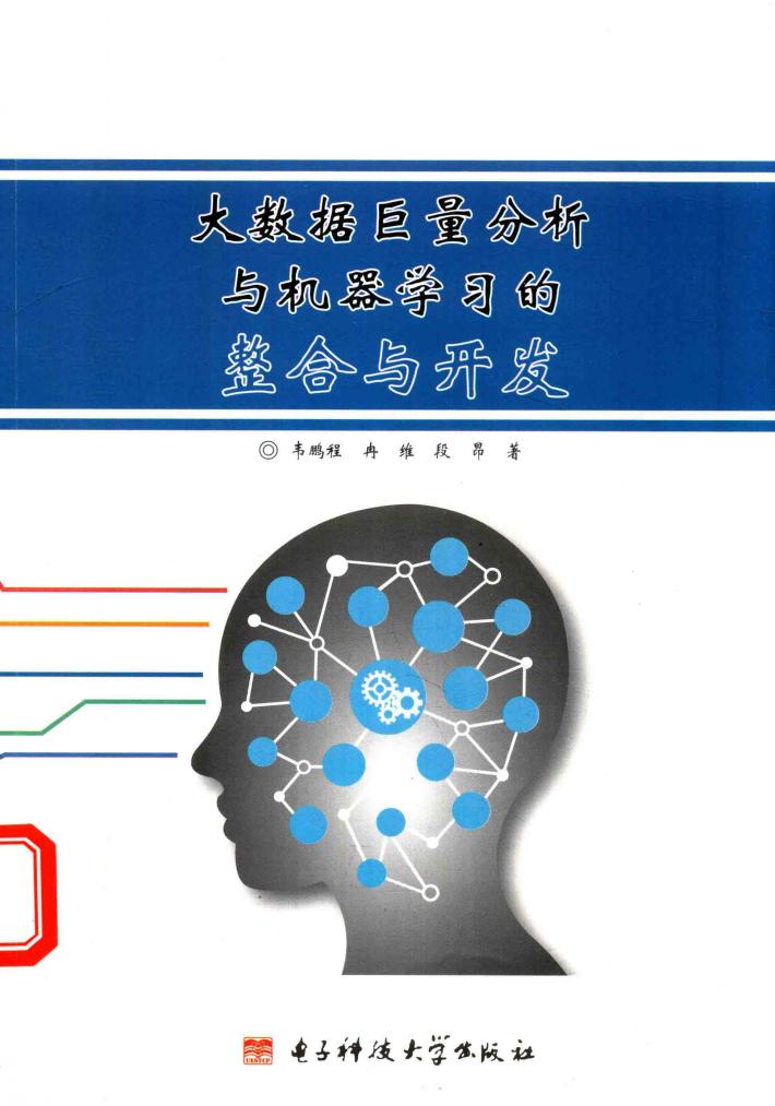大数据巨量分析与机器学习的整合与开发 封面
