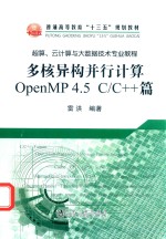 多核异构并行计算OpenMP4.5 C/C++篇 封面