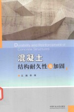 混凝土结构耐久性及加固 封面