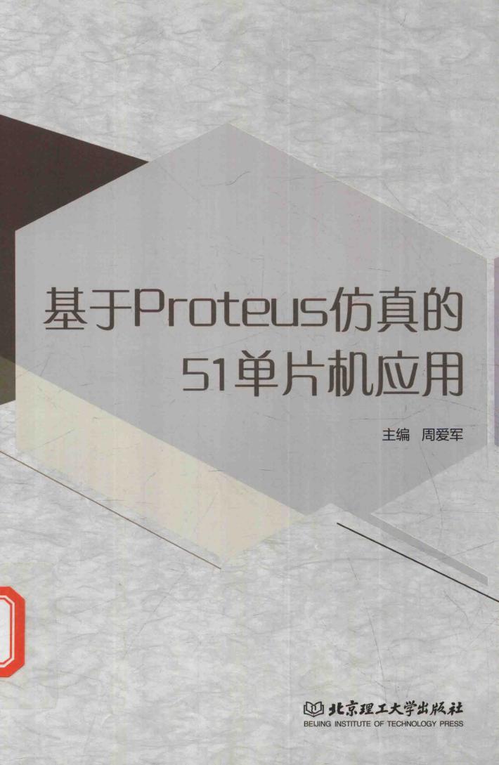 基于Proteus仿真的51单片机应用 封面