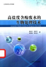 高盐度含酚废水的生物处理技术 封面