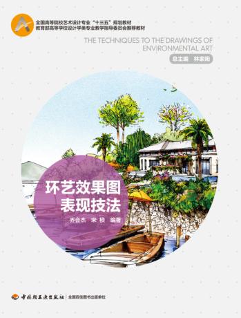 环艺效果图表现技法 封面