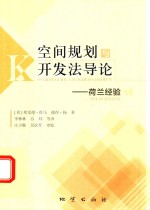 空间规划与开发法导论  荷兰经验 封面