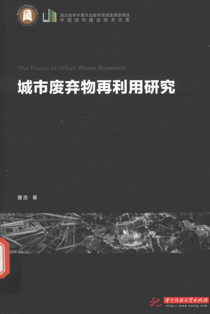 城市废弃物再利用研究 封面