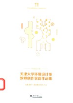 天津大学环境设计系教师创作实践作品集 封面