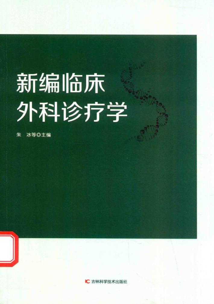 新编临床外科诊疗学 封面