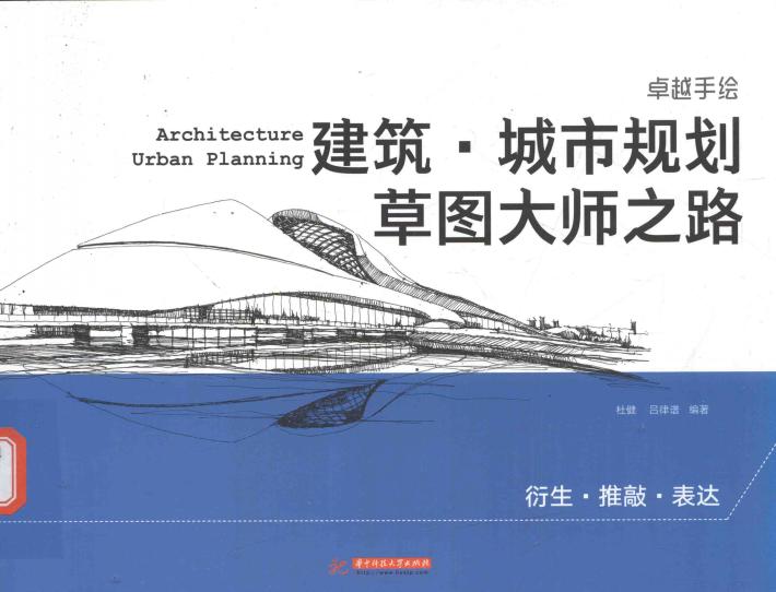 建筑·城市规划草图大师之路 封面
