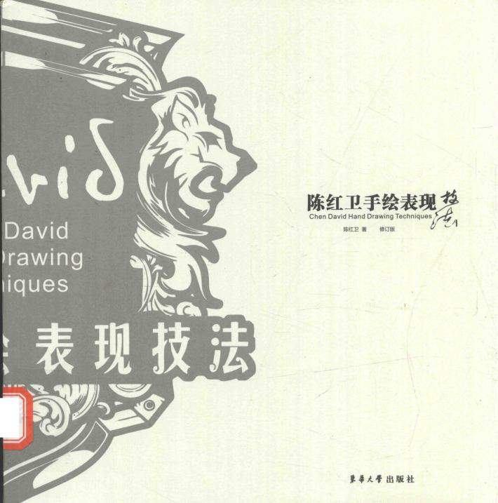 陈红卫手绘表现技法  修订版 封面