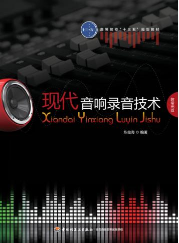 高等院校“十三五”规划教材  现代音响录音技术 封面