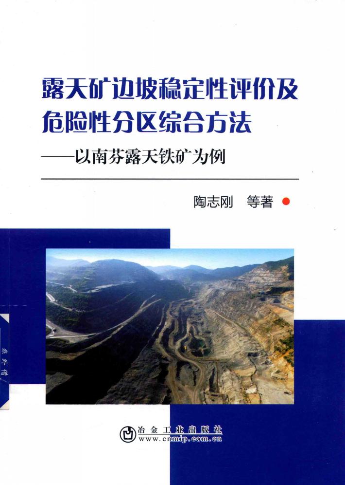 露天矿边坡稳定性评价及危险性分区综合方法  以南芬露天铁矿为例 封面