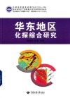 华东地区化探综合研究 封面