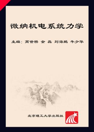 微纳机电系统力学 封面