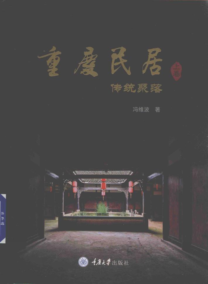 重庆民居  上  传统聚落 封面