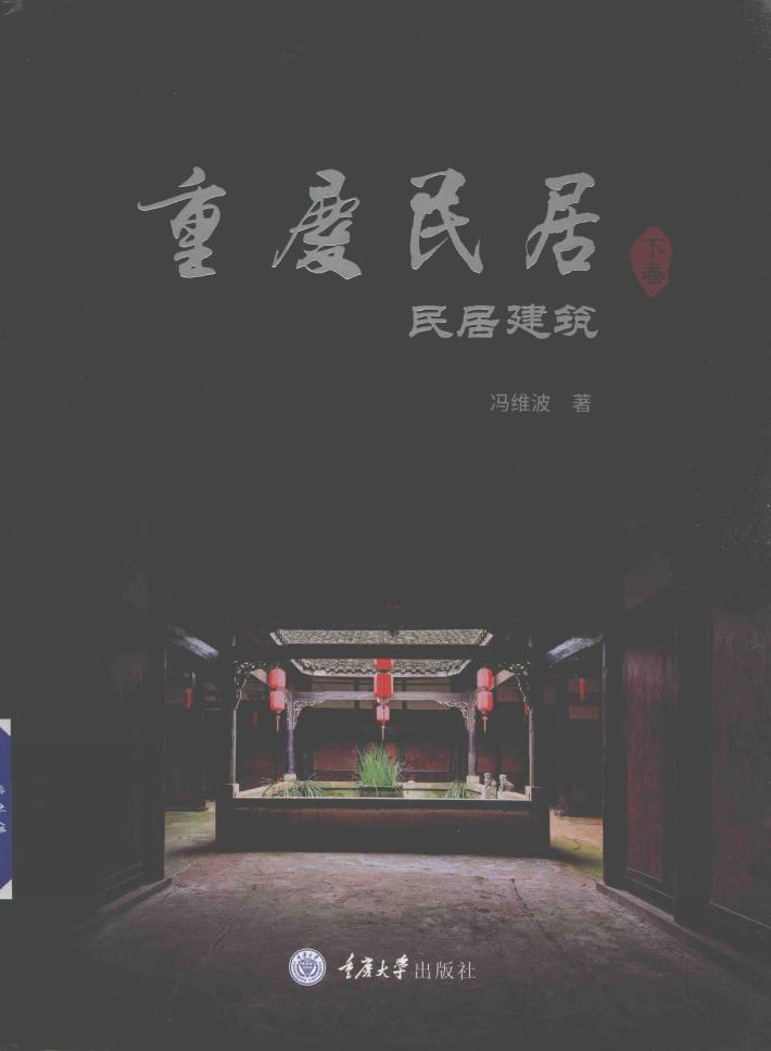 重庆民居  下  民居建筑 封面