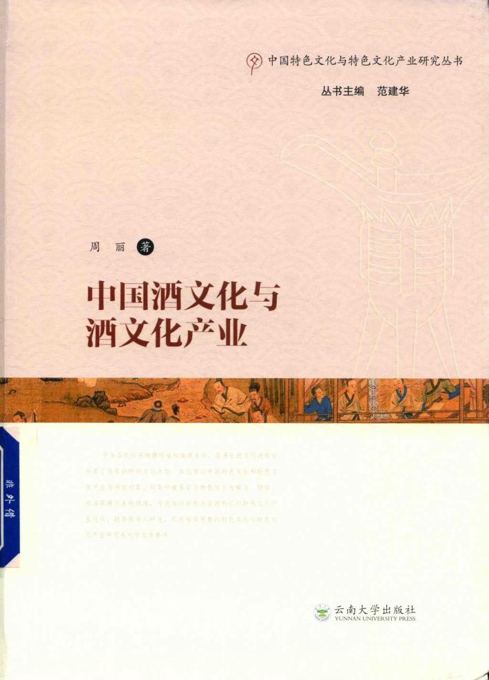 中国酒文化与酒文化产业 封面