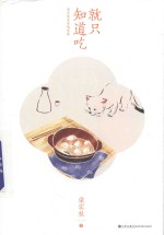 梁实秋美食随笔集  就只知道吃 封面