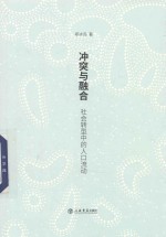 冲突与融合  社会转型中的人口流动 封面