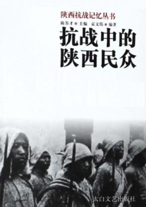 陕西抗战记忆丛书  抗战中的陕西民众 封面
