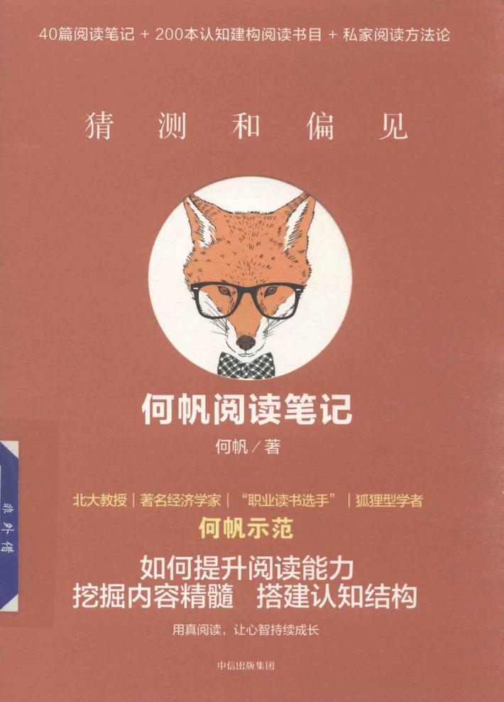 猜测和偏见  何帆阅读笔记 封面