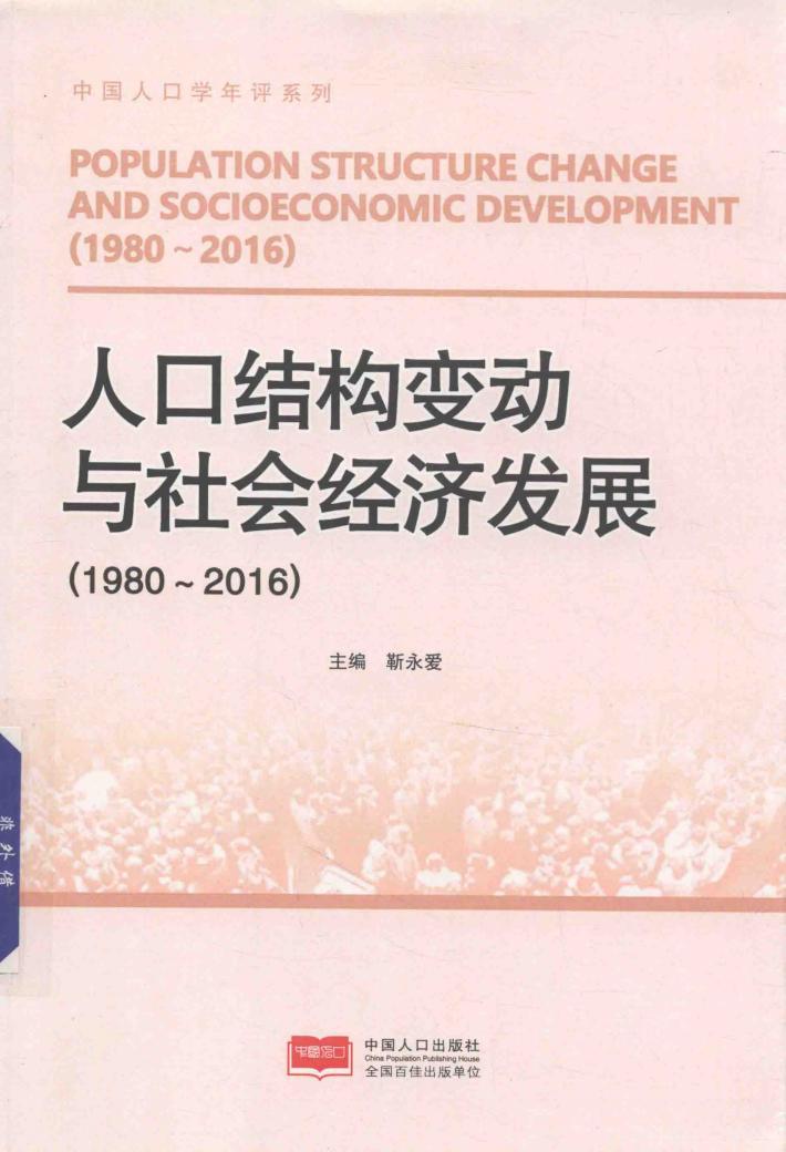 人口结构变动与社会经济发展  1980-2016 封面