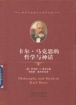 卡尔·马克思的哲学与神话 封面