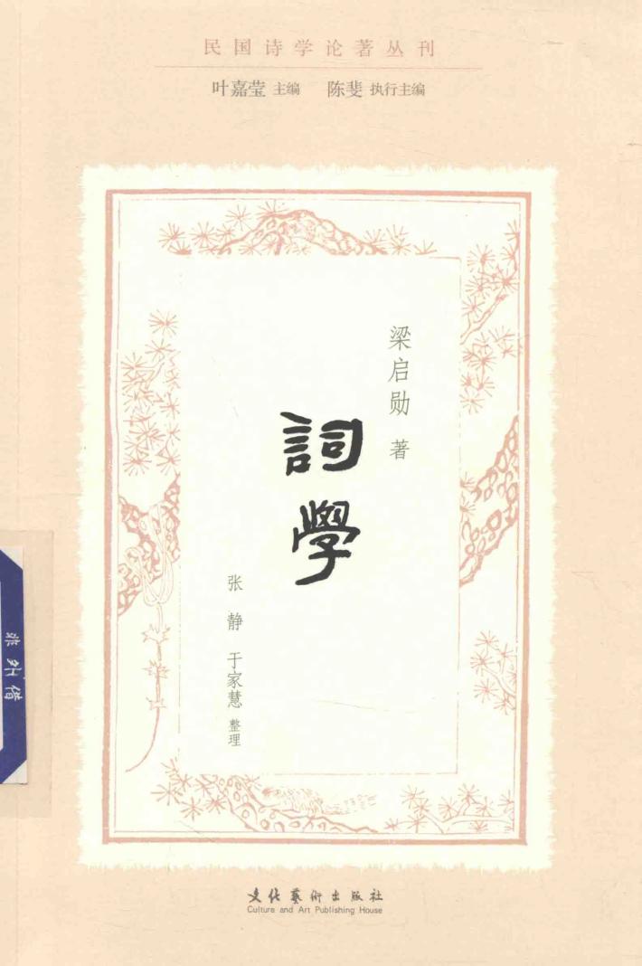 词学  民国诗学论著丛刊 封面