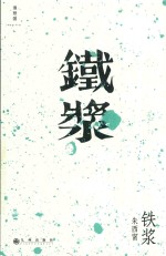 铁浆 电子书封面