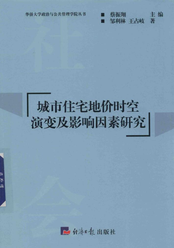 城市住宅地价时空演变及影响因素研究 封面