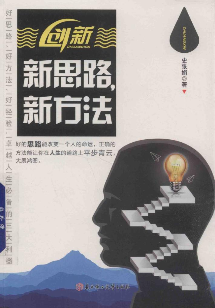 创新·新思路，新方法 封面
