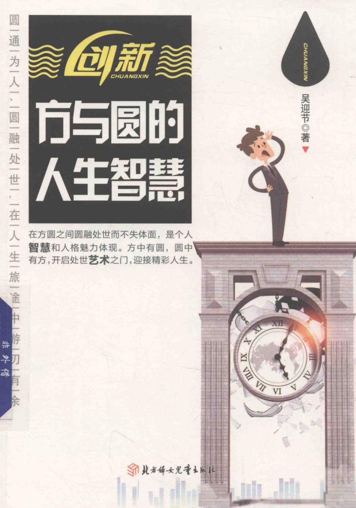 创新  方与圆的人生智慧 封面