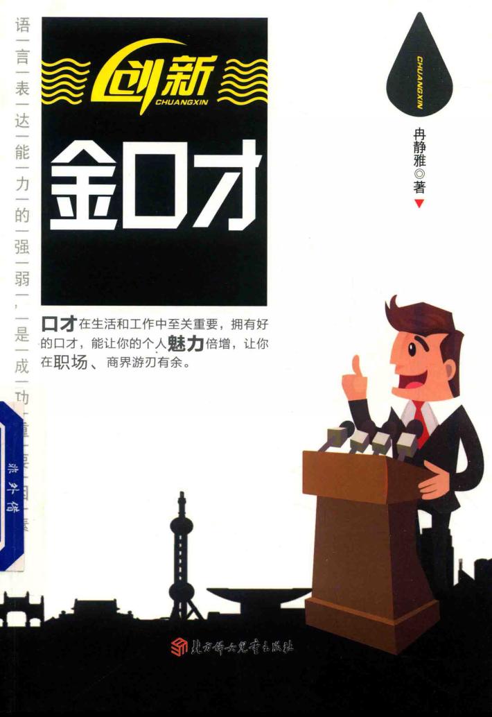 创新  金口才 封面