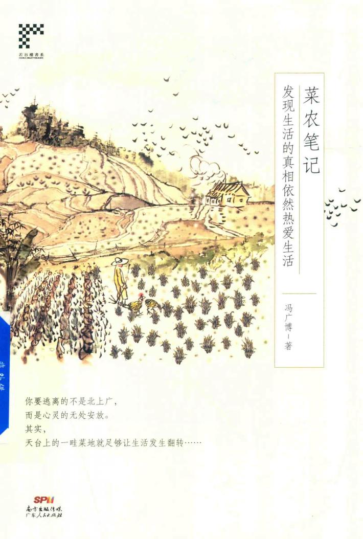 若谷楼书系  菜农笔记  发现生活的真相依然热爱生活 封面