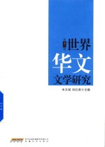 世界华文文学研究  第11辑 封面