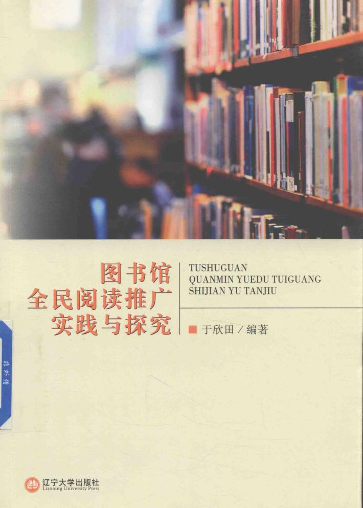 图书馆全民阅读推广实践与探究 封面