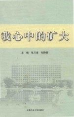 我心中的矿大 封面