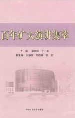 百年矿大演讲集萃 封面